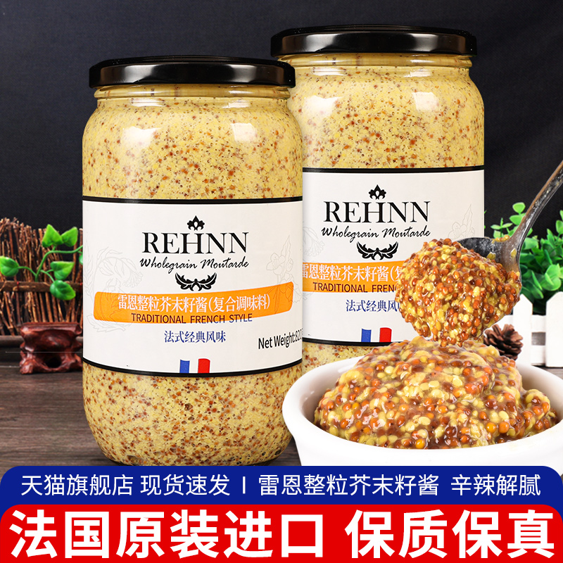 进口雷恩整粒芥末籽酱820g*2商用卷饼烤肉酱法式第戎黄粗粒芥末酱