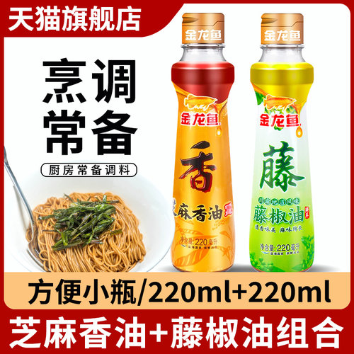 旗舰店金龙鱼芝麻香油220ml+藤椒油220ml组合 厨房烹饪调味火锅蘸