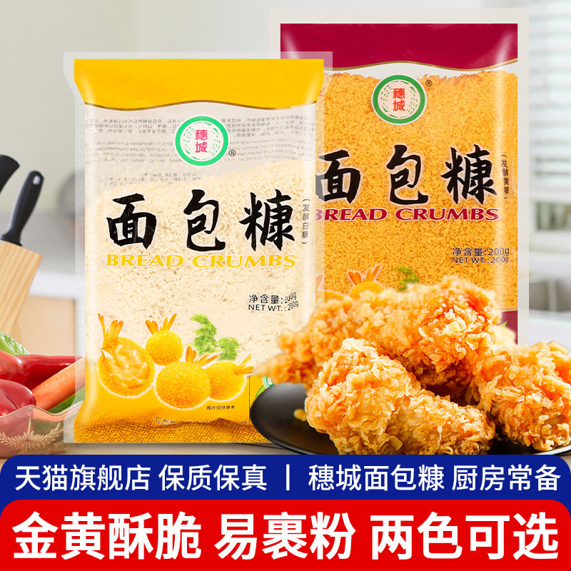 穗城黄白面包糠200g*2小包装家用香酥脆皮香蕉炸鸡油炸棒棒鸡裹粉