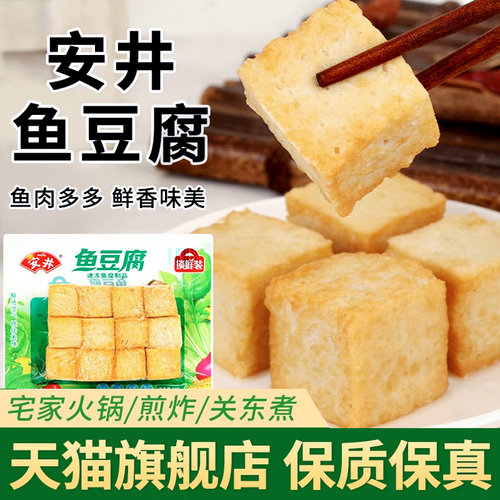 安井鱼豆腐锁鲜装火锅关东煮丸子