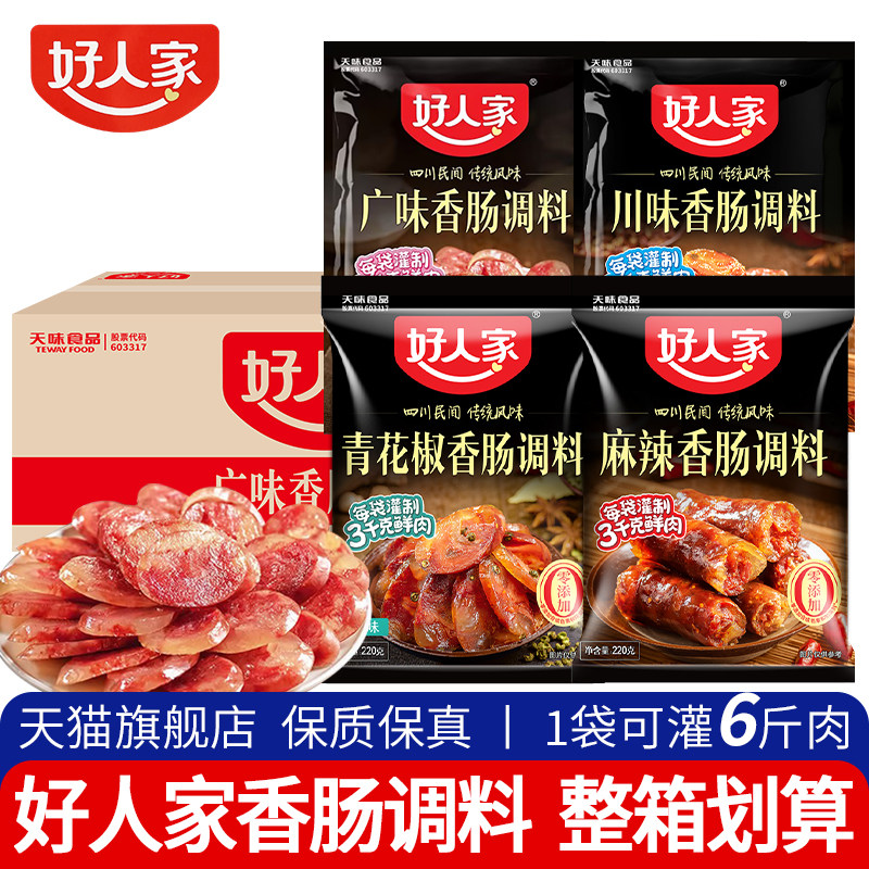 正宗好人家香肠调料五香广味香肠整箱家用特麻辣川味腊肠腊肉调料