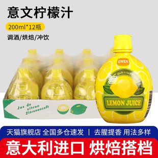 旗舰店进口意文黄柠檬汁200ml 12整箱商用浓缩原汁烘焙蛋糕用奶茶