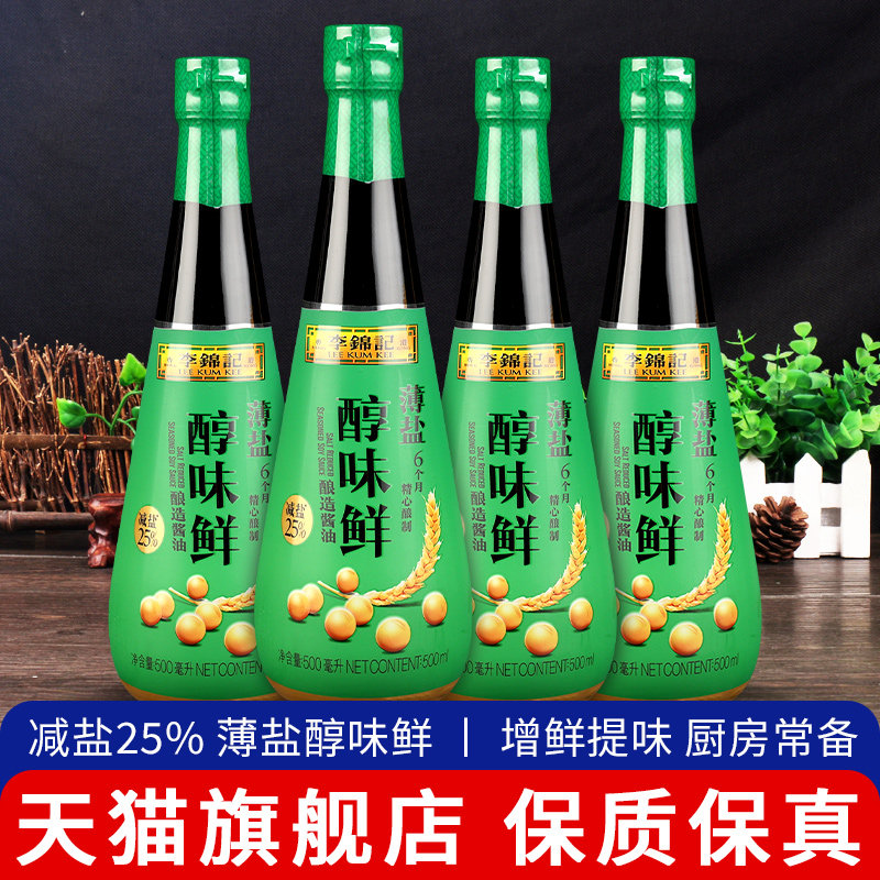 李锦记薄盐醇味鲜500ml瓶装家用生抽凉拌蘸点减盐黄豆酿造酱油