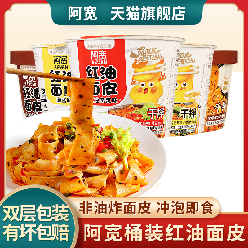 阿宽红油面皮桶装拌面旗舰店正品