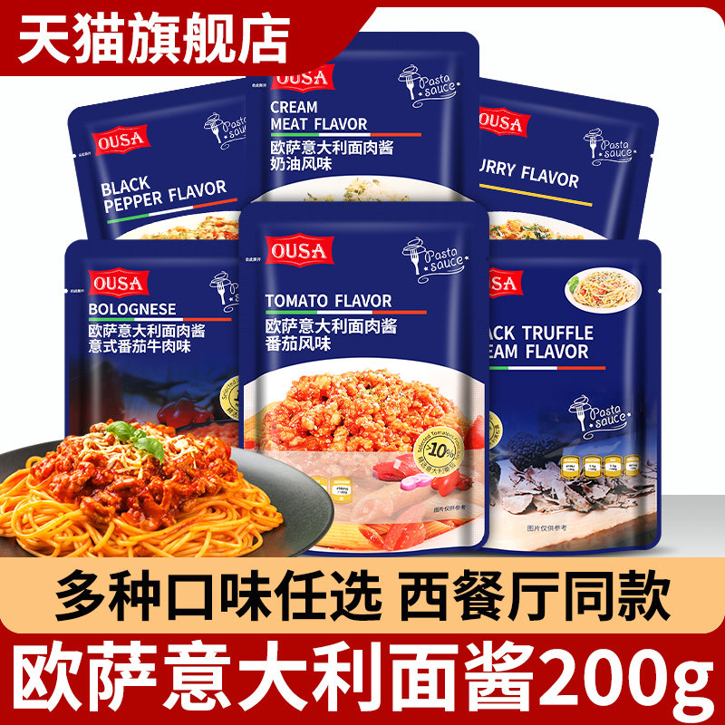 欧萨奶油蘑菇意面酱意大利面酱肉酱意粉专用酱黑松露番茄罗勒白酱