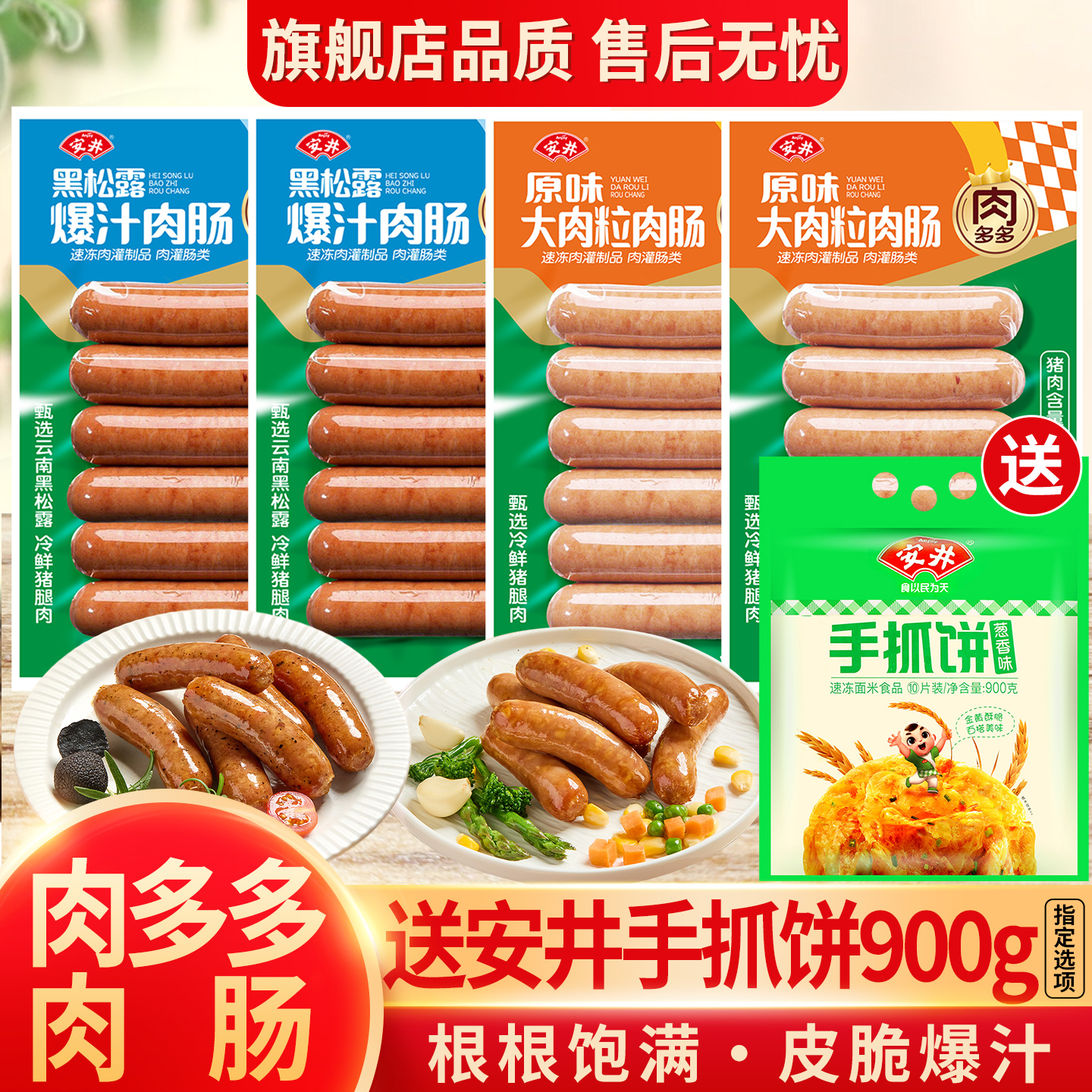 安井原味大肉粒黑松露爆汁烤肠