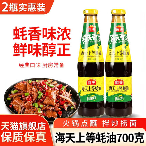 海天上等蚝油火锅蘸料炒菜耗油