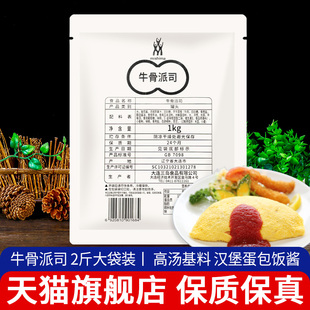 三岛牛骨派司1kg 汉堡排蛋包饭酱料 西餐厅用牛骨番茄高汤基料日式
