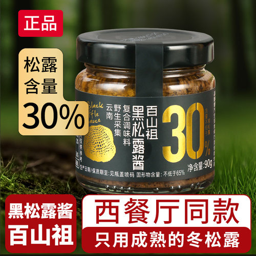 百山祖黑松露酱90g(含量30%)