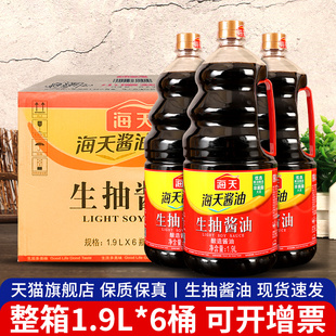 *海天生抽酱油1.9L*6大桶装整箱商用黄豆酿造酱油厨房炒菜红烧烹