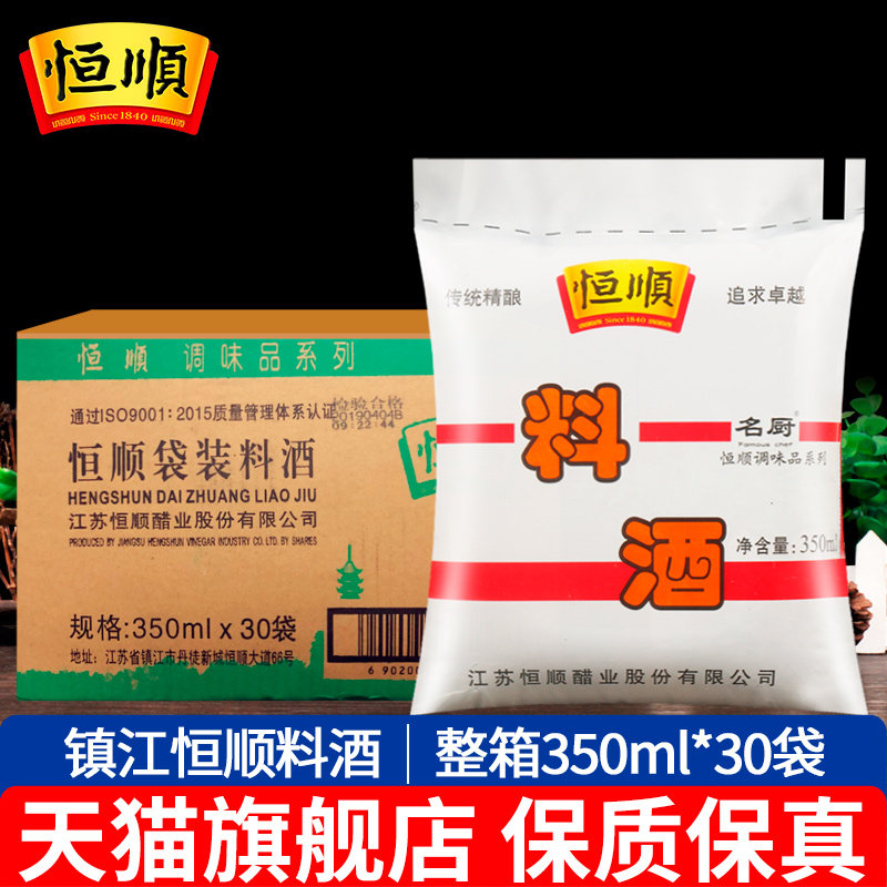 镇江恒顺料酒350ml*30袋装家庭装炒菜烹调去腥解膻黄酒厨房调味料