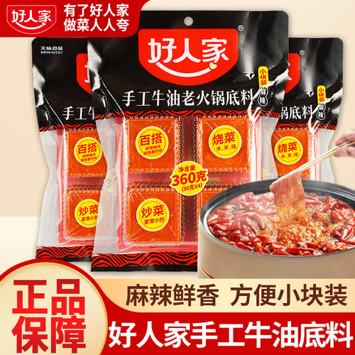 好人家手工牛油火锅底料小块重庆
