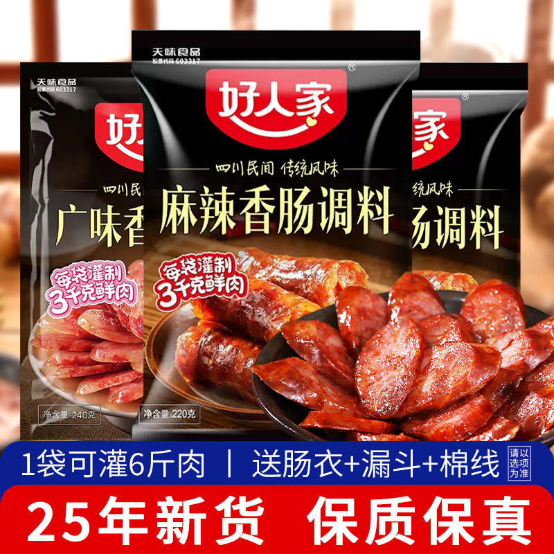 【25年新货】好人家香肠调料