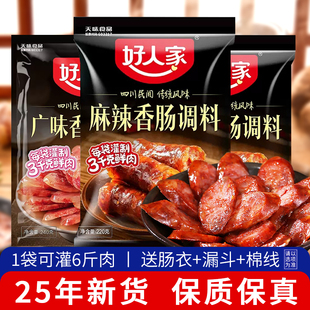 正宗好人家香肠调料腊肠灌肠官方正品 调味料麻辣广味五香味旗舰店