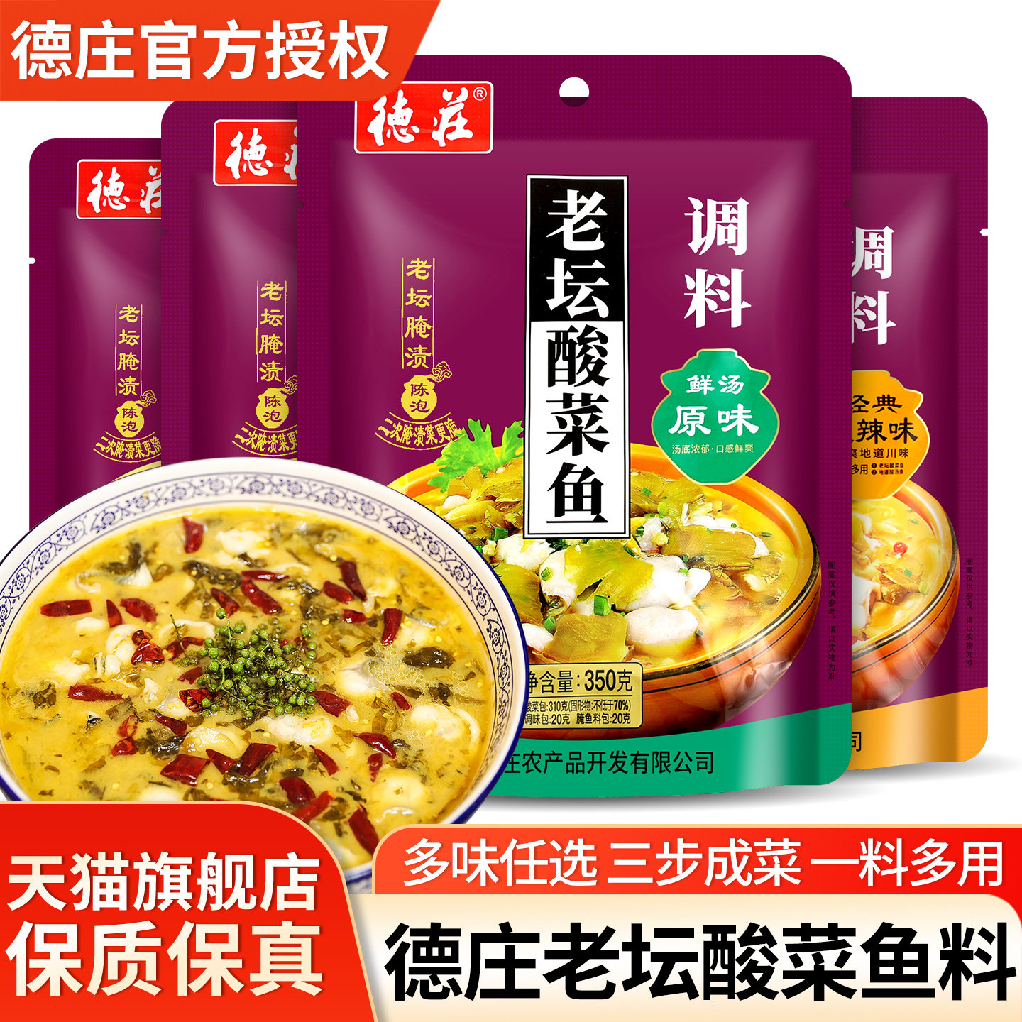 正宗德庄老坛酸菜鱼调料350g*2袋装原味不辣麻辣酸汤水煮鱼酱料包
