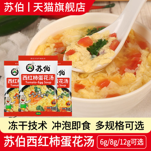 苏伯西红柿蛋花汤速食汤冲泡即食