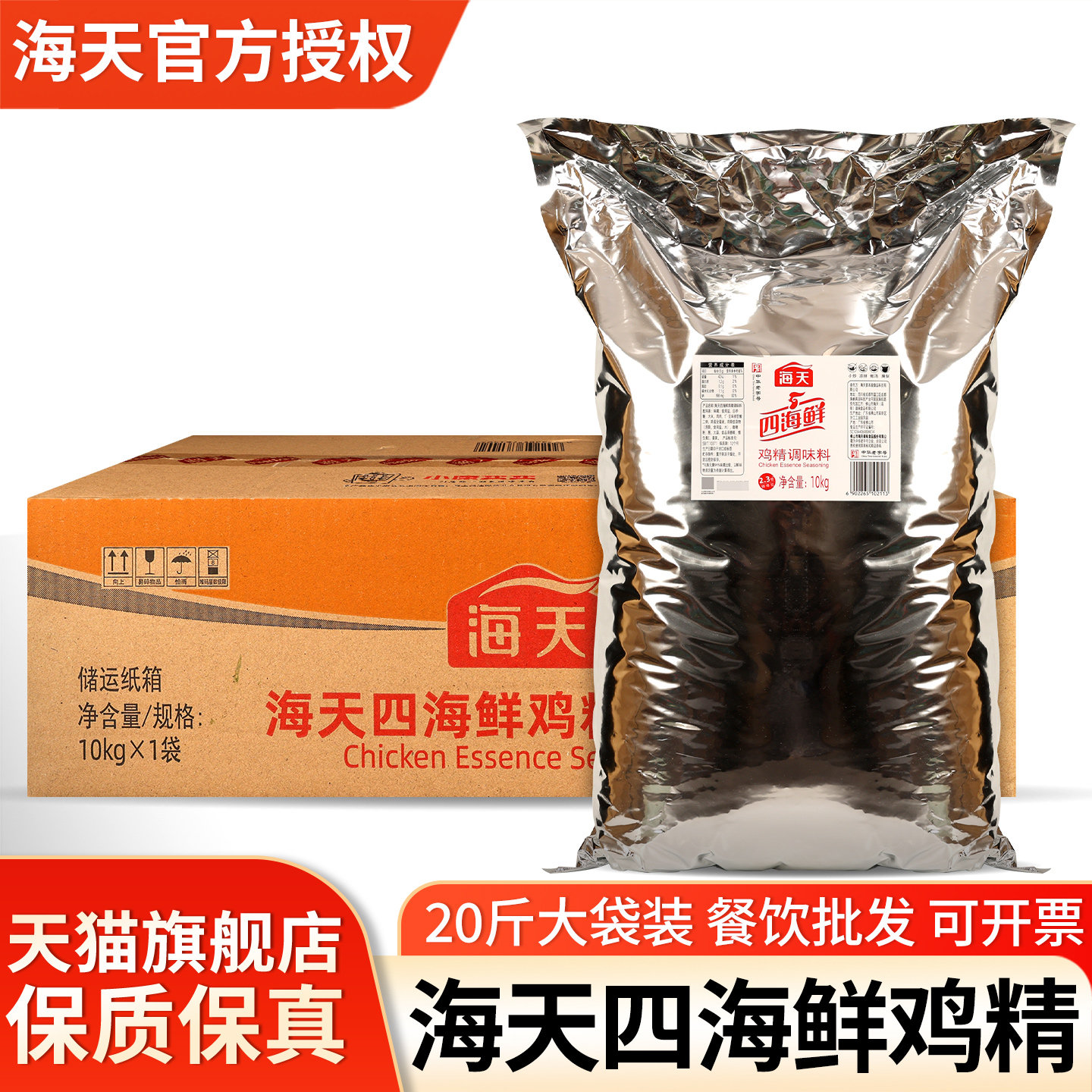 海天四海鲜鸡精10kg*2炒菜煲汤增鲜提味易溶解商用香味浓郁调味料
