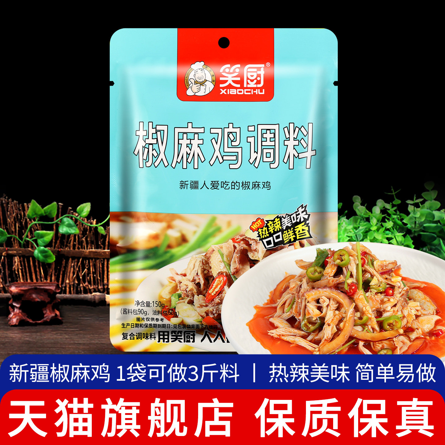 正宗笑厨椒麻鸡调料150g 满3袋包邮 新疆凉拌麻辣手撕口水鸡酱汁