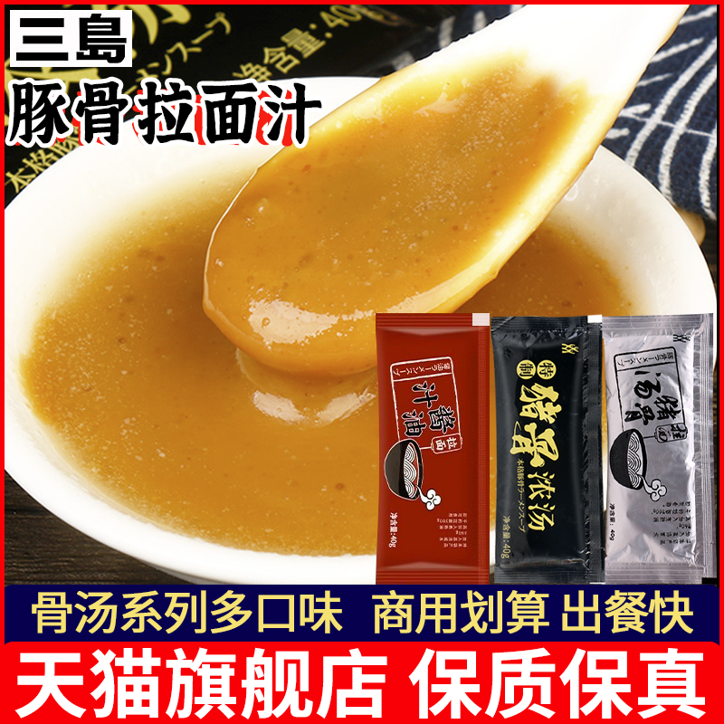 三岛拉面猪骨汤家用浓缩猪骨汤