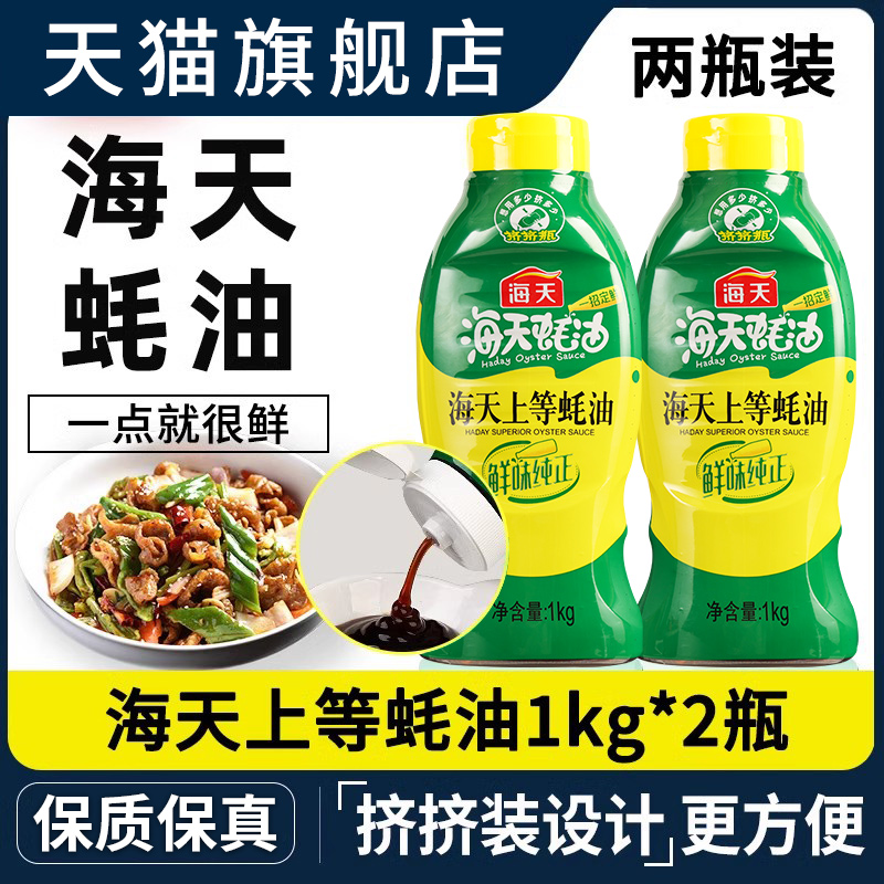 海天上等蚝油火锅蘸料耗油旗舰店