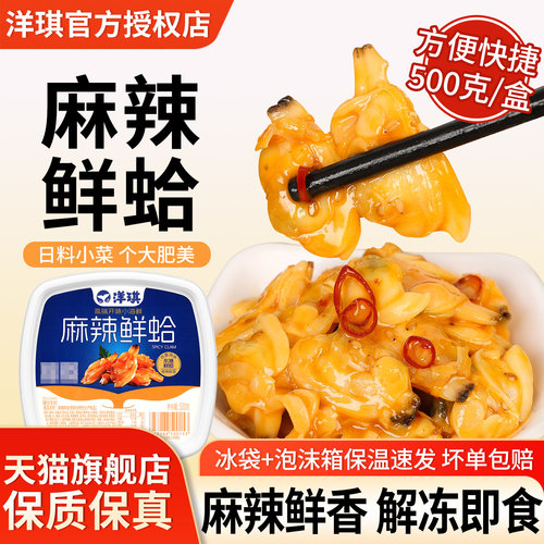 上海洋琪食品麻辣鲜蛤寿司食材