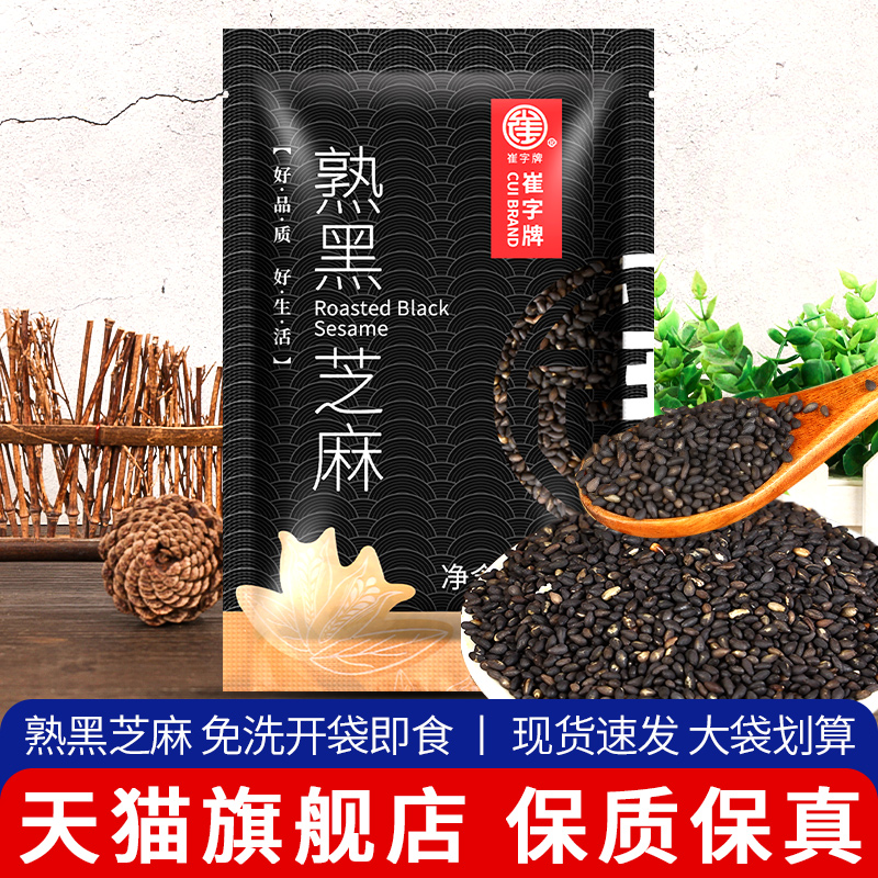 正宗崔字牌炒熟的黑芝麻免洗干吃
