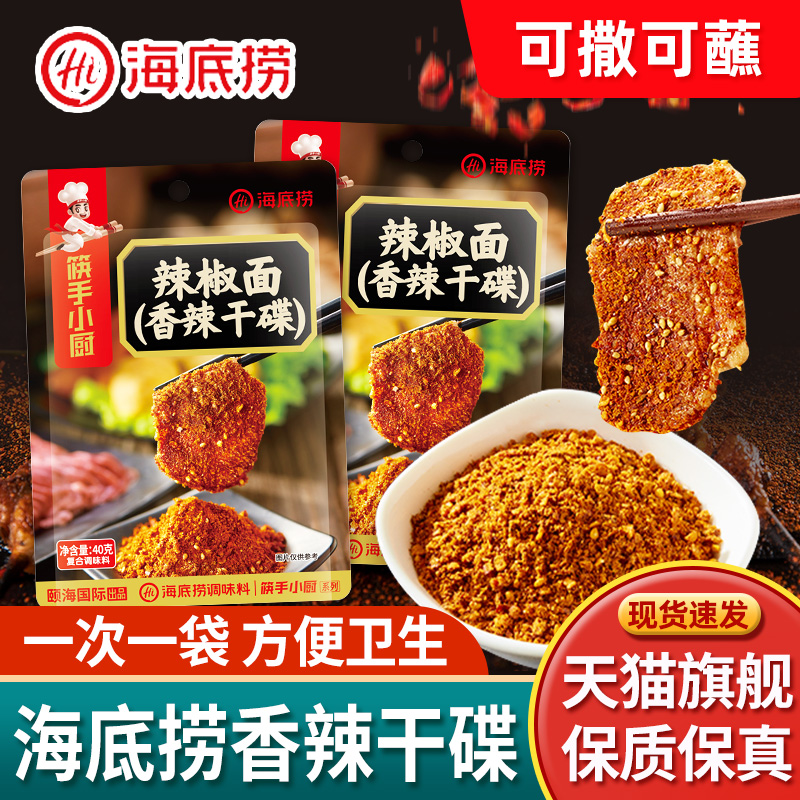 海底捞小袋装香辣干碟蘸料撒料