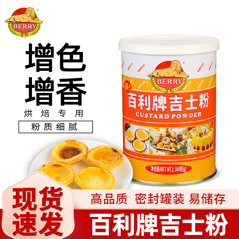 百利吉士粉布丁粉蛋挞蛋糕家用油炸面包月饼烘焙原料速溶卡士达粉
