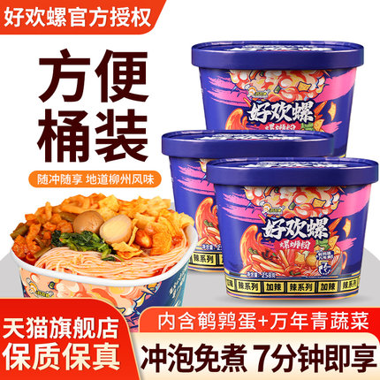 正宗好欢螺螺蛳粉258g*3桶装免煮冲泡型螺狮粉方便速食柳州螺丝粉