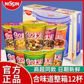 &日清合味道杯面12桶装 泡面开杯乐方便面旗舰店速食小杯官方冬阴