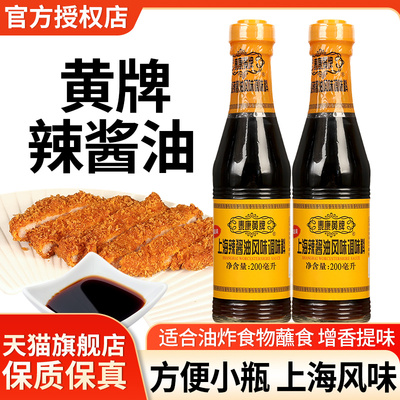 旗舰店上海泰康黄牌梅林辣酱油200ml*2瓶 家用炸鸡排炸春卷蘸料凉
