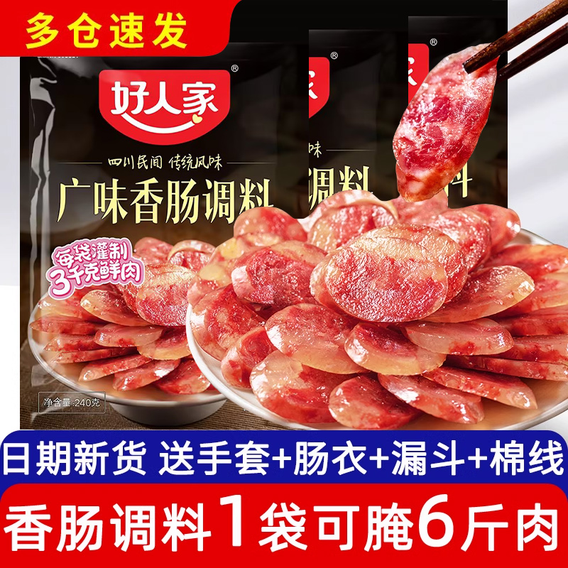 正宗好人家香肠调料220g*3袋四川腊肠灌肠料调味料麻辣广味五香味-封面