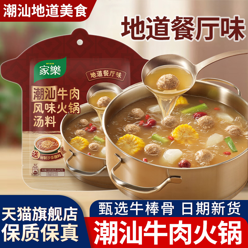 家乐潮汕牛肉风味火锅汤料底料