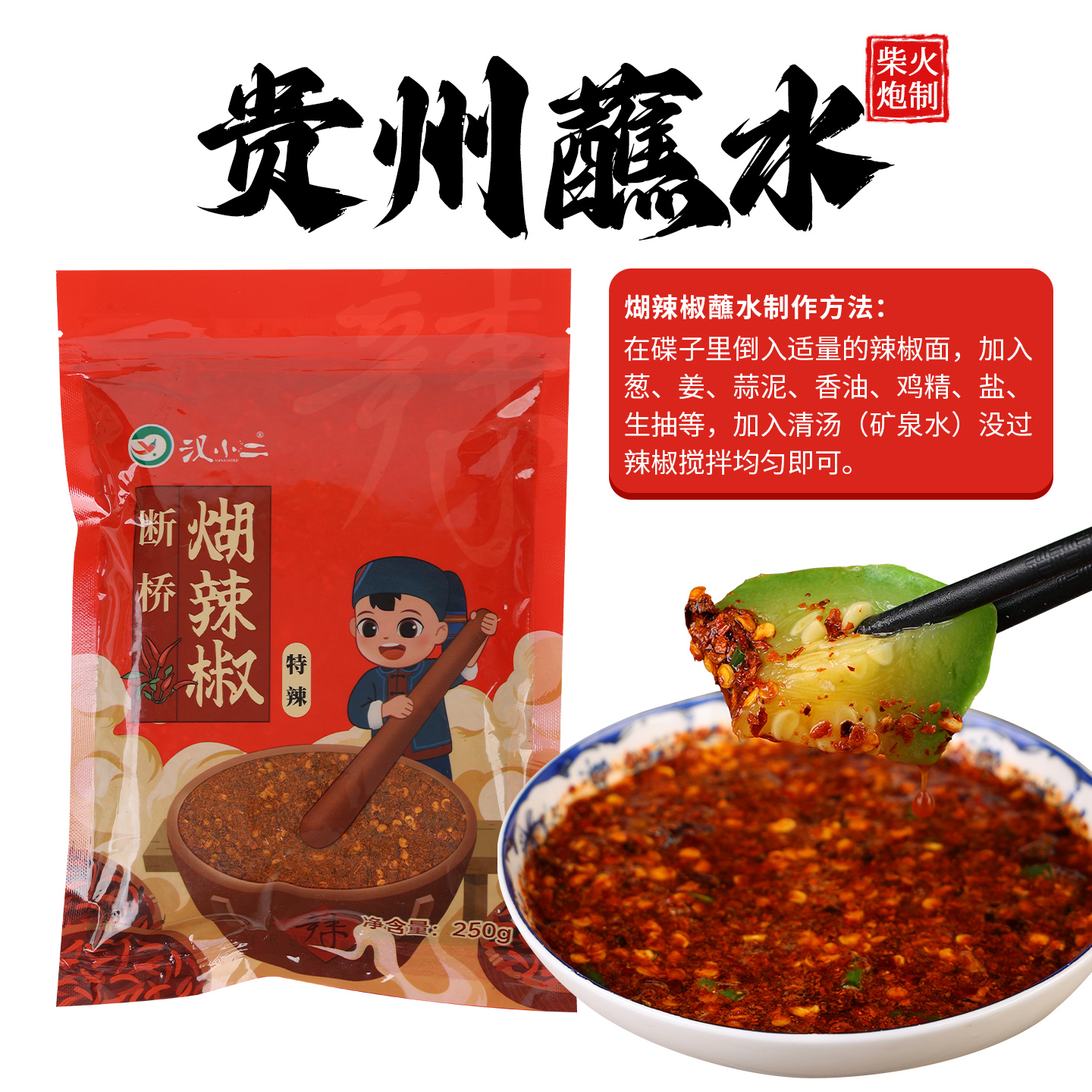 汉小二断桥煳辣椒面贵州蘸水