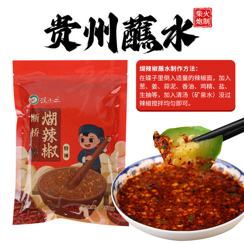 汉小二断桥煳辣椒面贵州蘸水