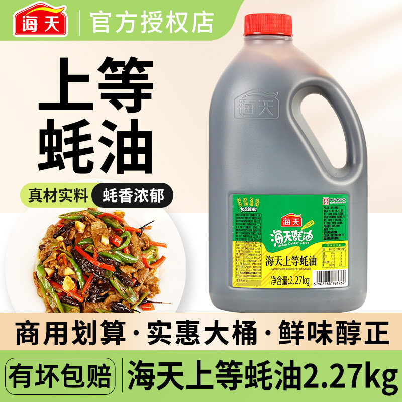 正宗海天上等蚝油2.27kg桶装家用厨房商用蚝汁火锅蘸料耗油旗舰店