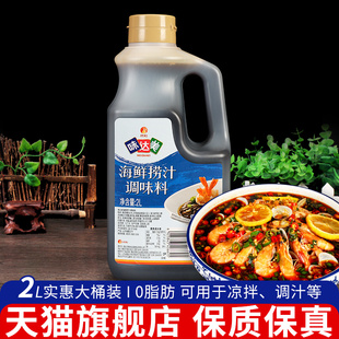 旗舰欣和味达美0脂肪海鲜捞汁2L 商用桶装捞拌凉菜蘸素食小海鲜调