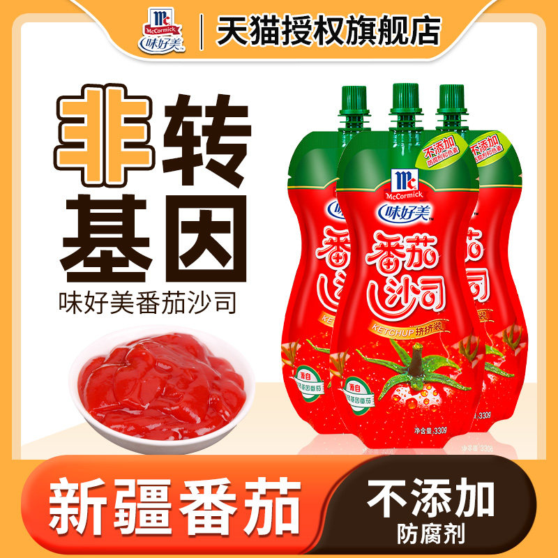味好美番茄沙司330g*3袋挤压小包装家用薯条意大利面酱新疆蕃茄酱