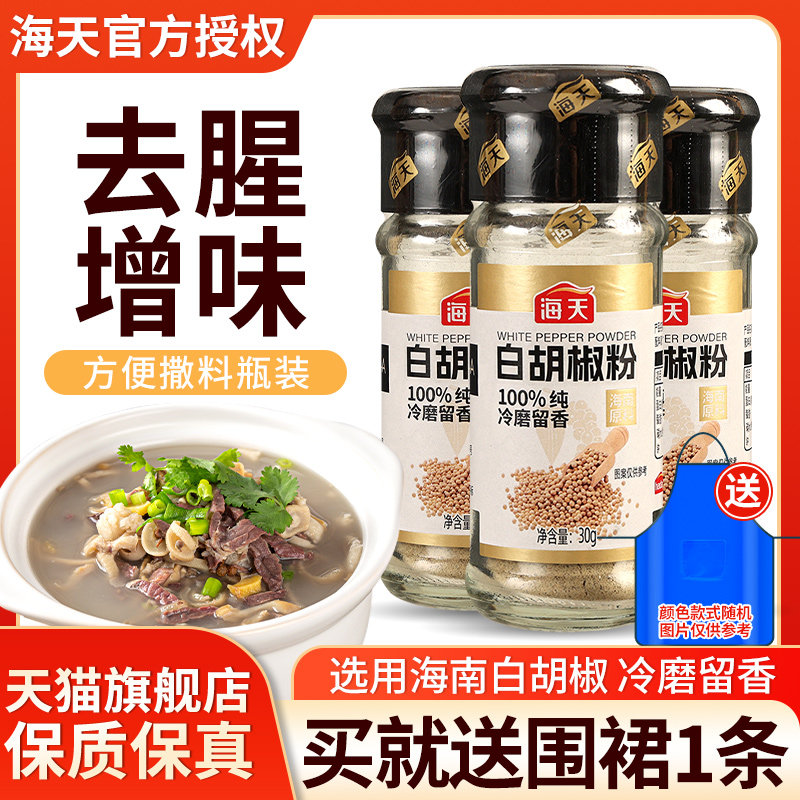 正宗海天白胡椒粉30g*3瓶 家用炒菜调味烤肉腌制蘸料牛排烧烤撒料,粮油调味/速食/干货/烘焙,复合食品调味剂,淘宝优惠券,粉丝福利购,淘宝优惠卷