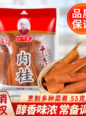 王守义肉桂/桂皮干货55g家用十三香茶叶蛋炖肉卤料烧菜香料旗舰店