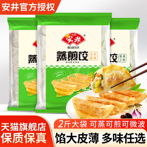 安井玉米蔬菜蒸煎饺早餐锅贴饺子