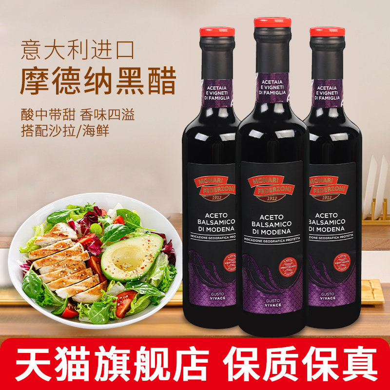 莫奈瑞摩德纳黑醋500ml*3瓶 意大利进口食用香醋葡萄酒巴萨米克醋