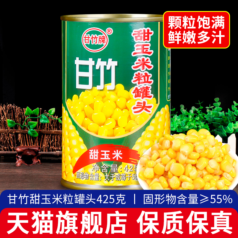 甘竹牌甜玉米粒罐头即食榨汁食材