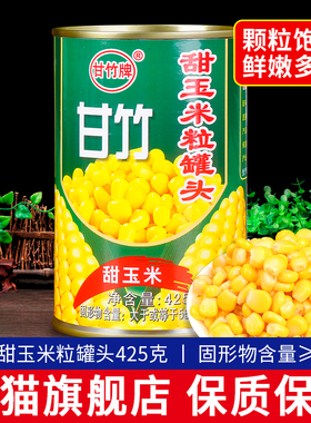 甘竹牌甜玉米粒罐头425g 满5罐包邮 即食榨汁黄金松仁玉米烙食材