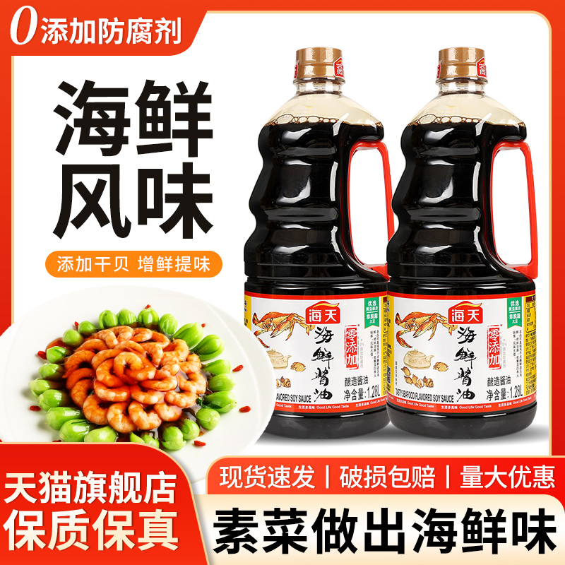 旗舰海天海鲜酱油1.28L*2桶凉拌炒菜提鲜专用火锅蘸料酿造生抽旗