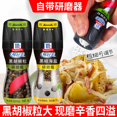 味好美黑胡椒粒研磨器烧烤调料