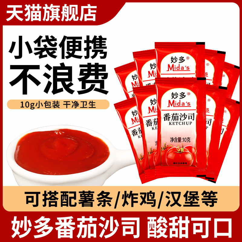 旗舰妙多番茄沙司10g*50小包三明治汉堡披萨酱家用手抓饼小包装番