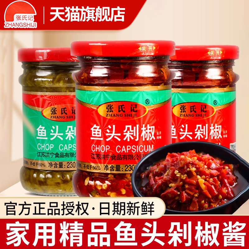 张氏记剁椒鱼头专用辣椒酱230g