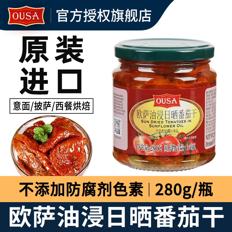 欧萨油浸番茄干沙拉意面披萨西餐罐头意大利进口日晒油渍小干番茄