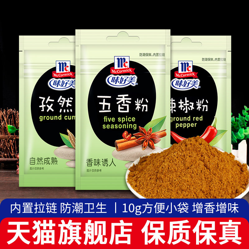 正宗味好美五香粉10g 满20袋包邮家用孜然辣椒粉烤肉炒菜煲汤调料